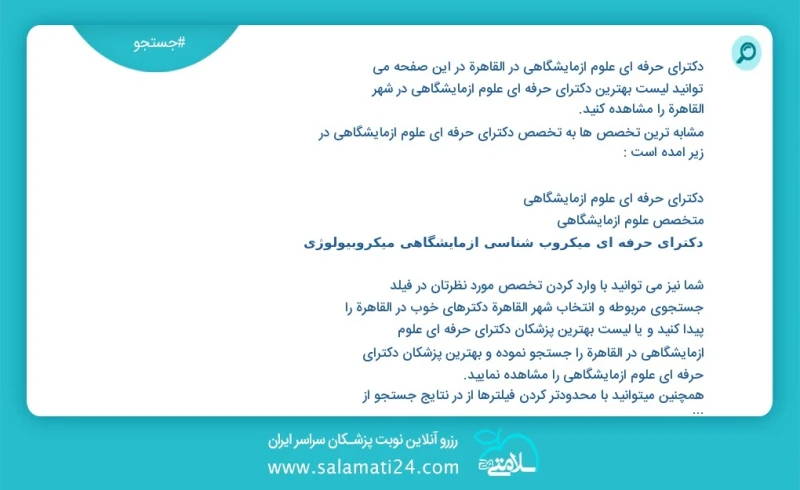 دکترای حرفه ای علوم ازمایشگاهی در القاهرة در این صفحه می توانید نوبت بهترین دکترای حرفه ای علوم ازمایشگاهی در شهر القاهرة را مشاهده کنید مشا...